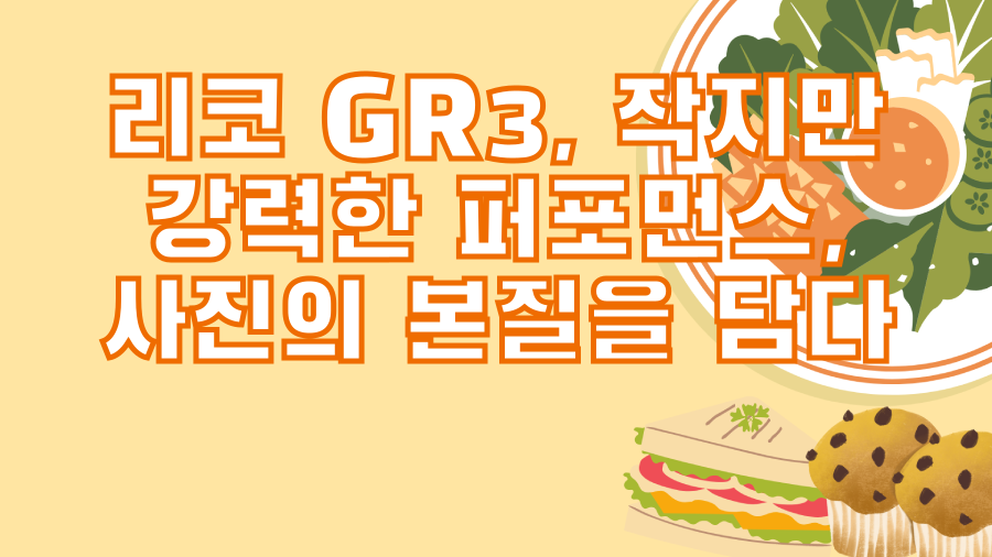 리코 GR3, 작지만 강력한 퍼포먼스, 사진의 본질을 담다