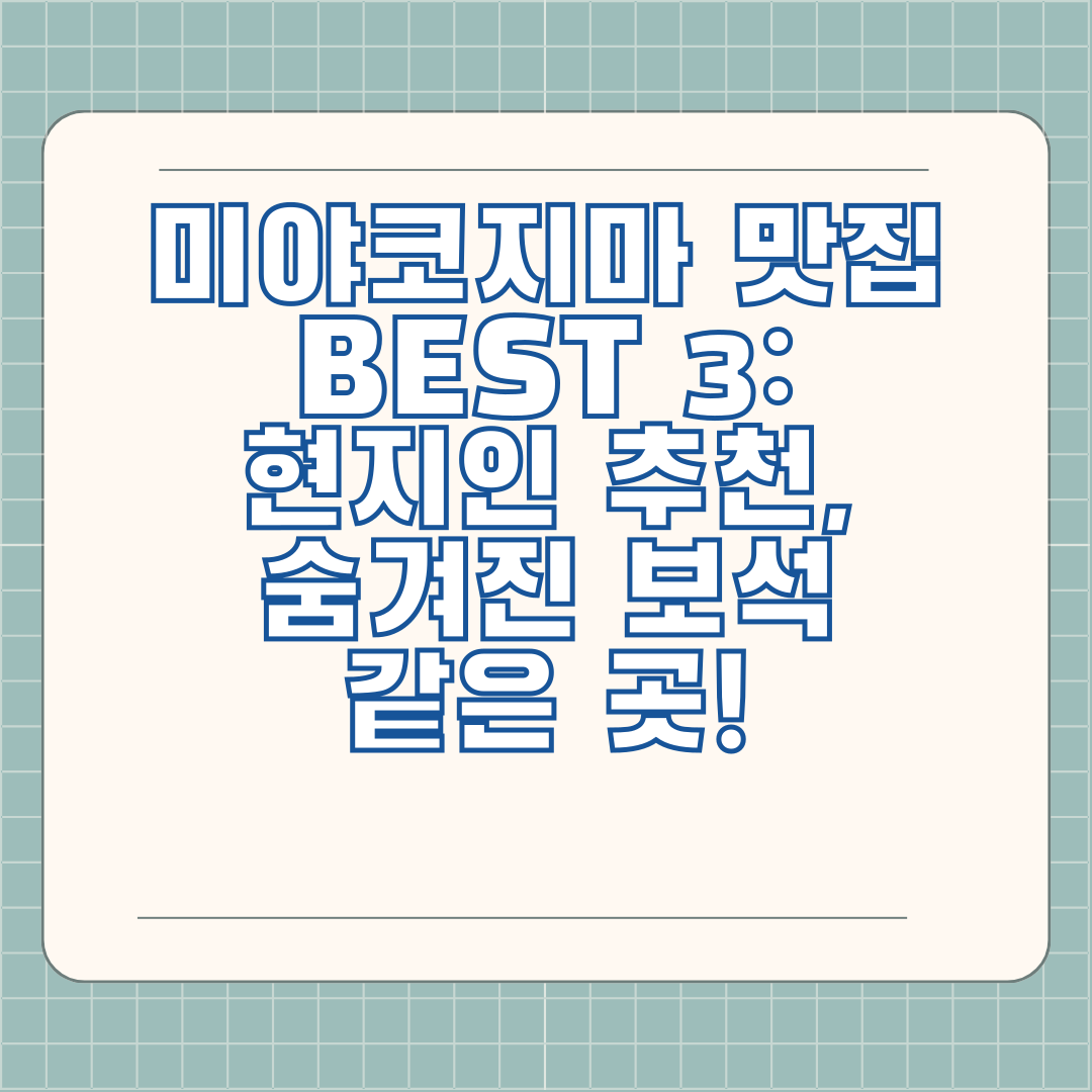 미야코지마 맛집 BEST 3: 현지인 추천, 숨겨진 보석 같은 곳!