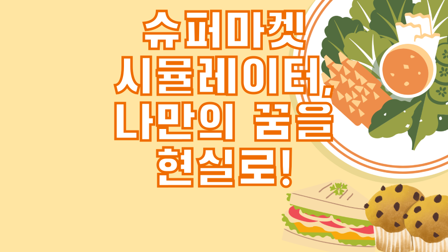 슈퍼마켓 시뮬레이터, 나만의 꿈을 현실로!