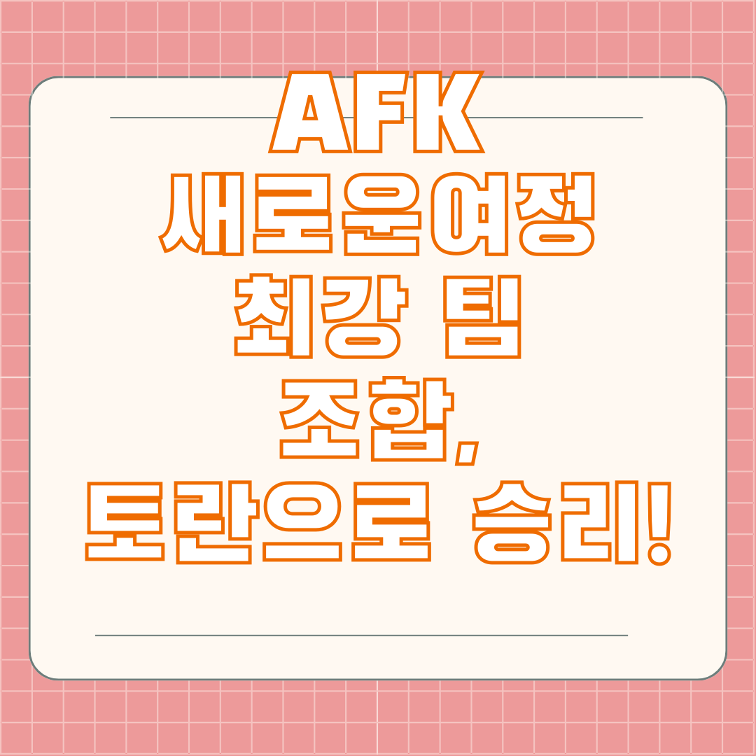 AFK 새로운여정 최강 팀 조합, 토란으로 승리!