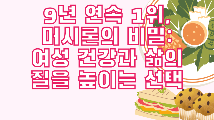 9년 연속 1위, 머시론의 비밀: 여성 건강과 삶의 질을 높이는 선택