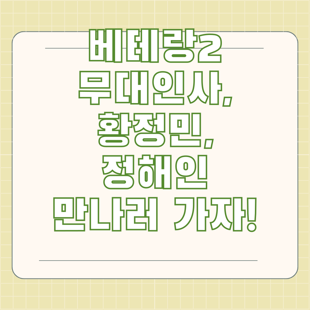베테랑2 무대인사, 황정민, 정해인 만나러 가자!