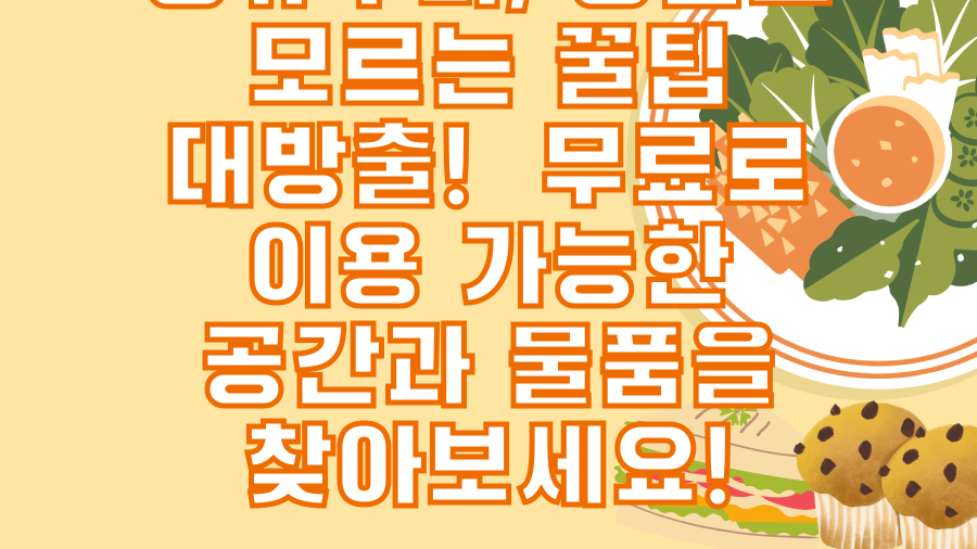 공유누리, 당신도 모르는 꿀팁 대방출! 무료로 이용 가능한 공간과 물품을 찾아보세요!