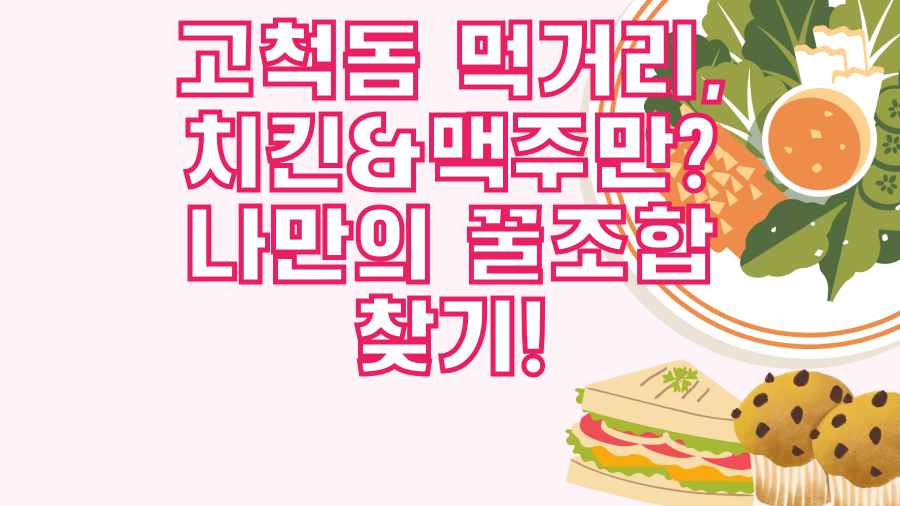 고척돔 먹거리, 치킨&맥주만? 나만의 꿀조합 찾기!