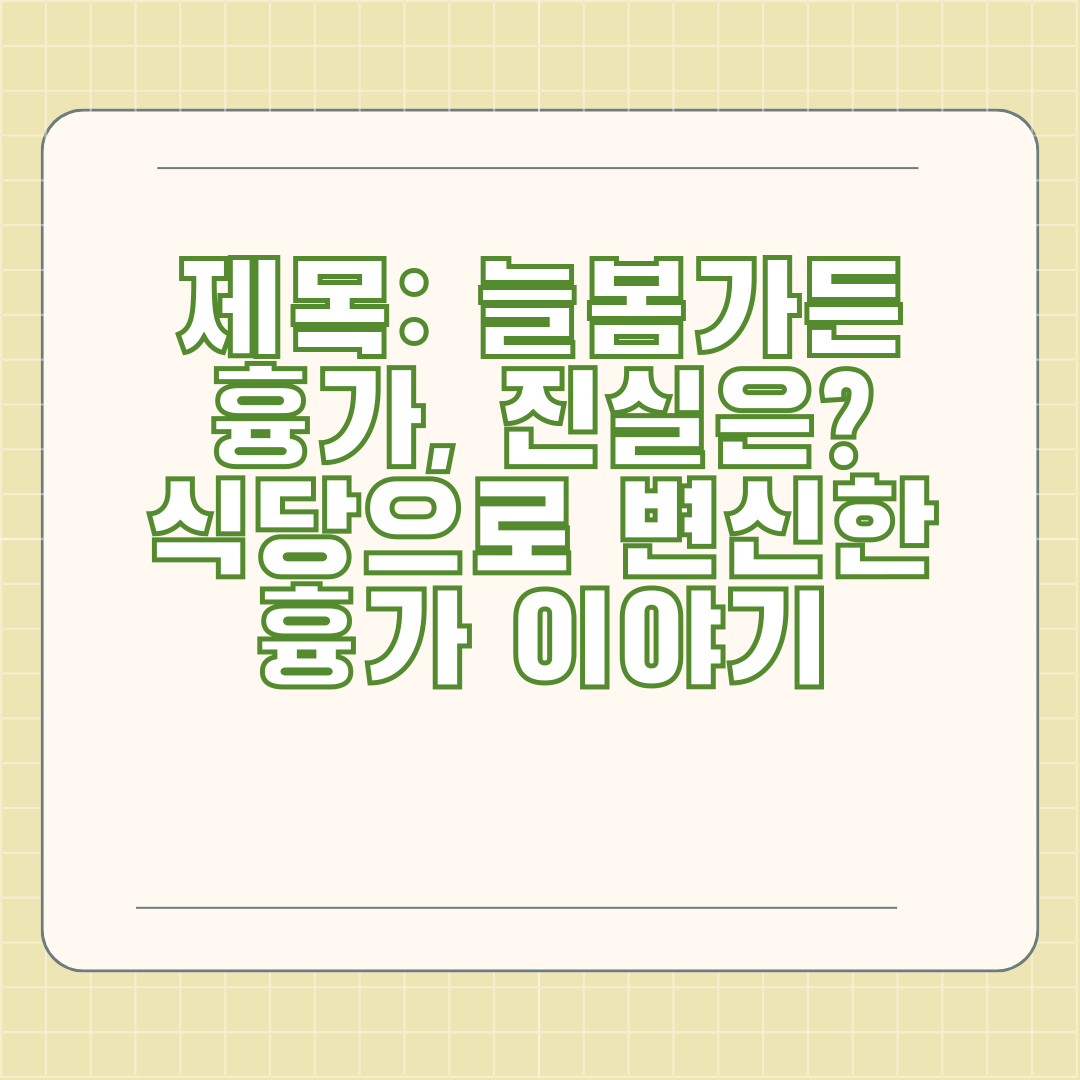 제목: 늘봄가든 흉가, 진실은? 식당으로 변신한 흉가 이야기