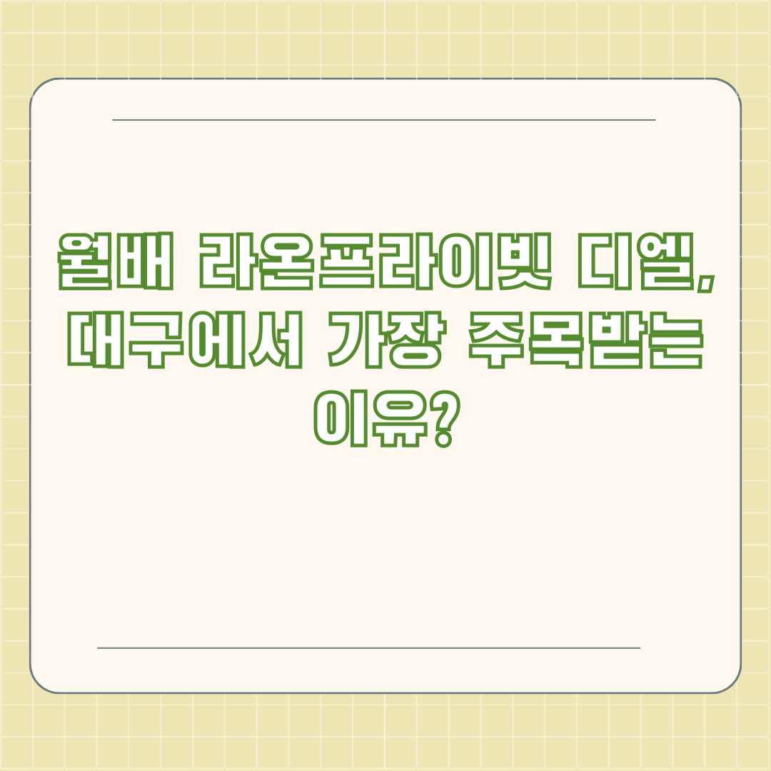 월배 라온프라이빗 디엘, 대구에서 가장 주목받는 이유?