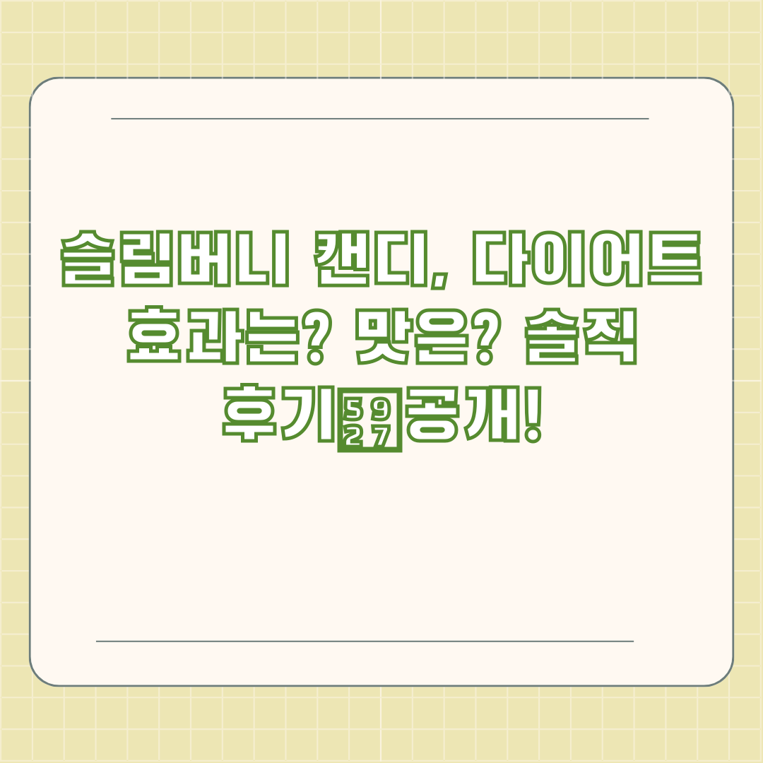 슬림버니 캔디, 다이어트 효과는? 맛은? 솔직 후기大공개!