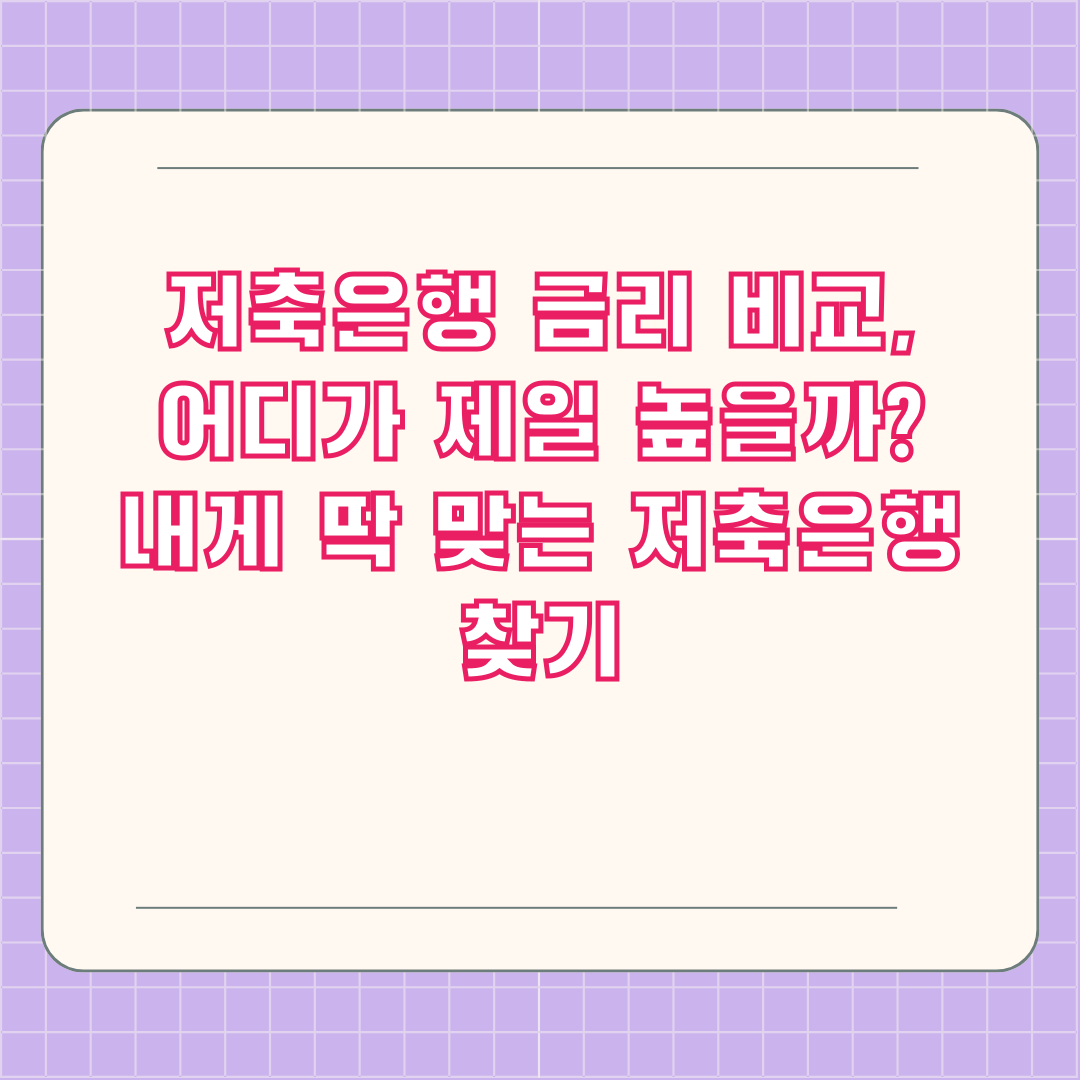 저축은행 금리 비교, 어디가 제일 높을까? 내게 딱 맞는 저축은행 찾기
