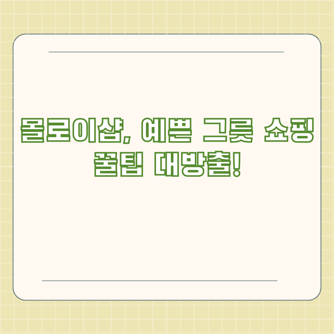 몰로이샵, 예쁜 그릇 쇼핑 꿀팁 대방출!
