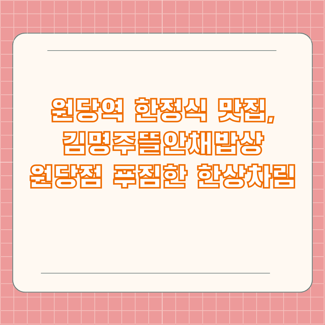 원당역 한정식 맛집, 김명주뜰안채밥상 원당점 푸짐한 한상차림