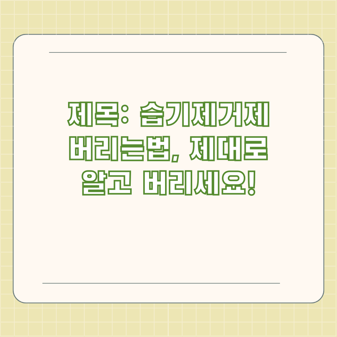 제목: 습기제거제 버리는법, 제대로 알고 버리세요!