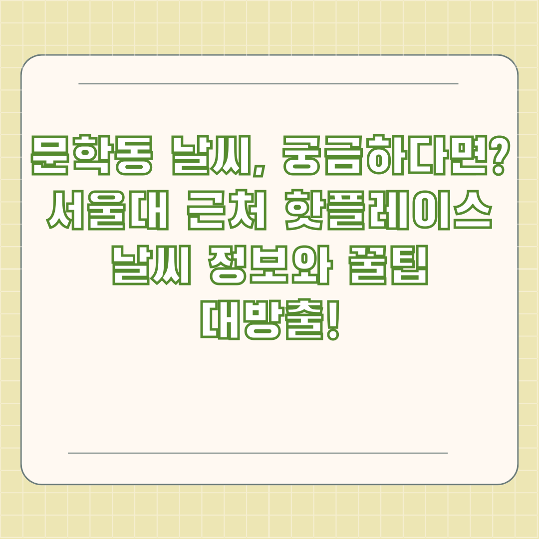 문학동 날씨, 궁금하다면? 서울대 근처 핫플레이스 날씨 정보와 꿀팁 대방출!