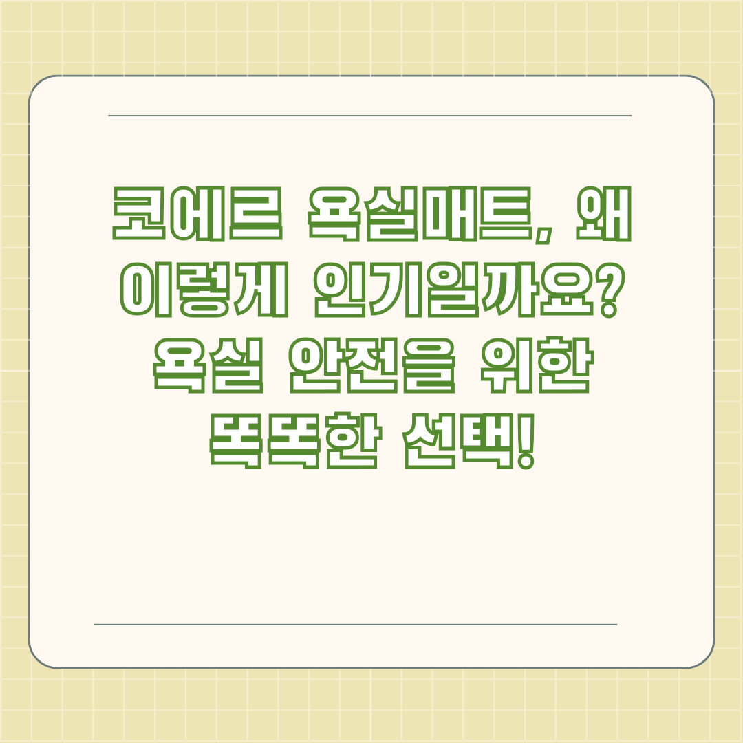 코에르 욕실매트, 왜 이렇게 인기일까요? 욕실 안전을 위한 똑똑한 선택!