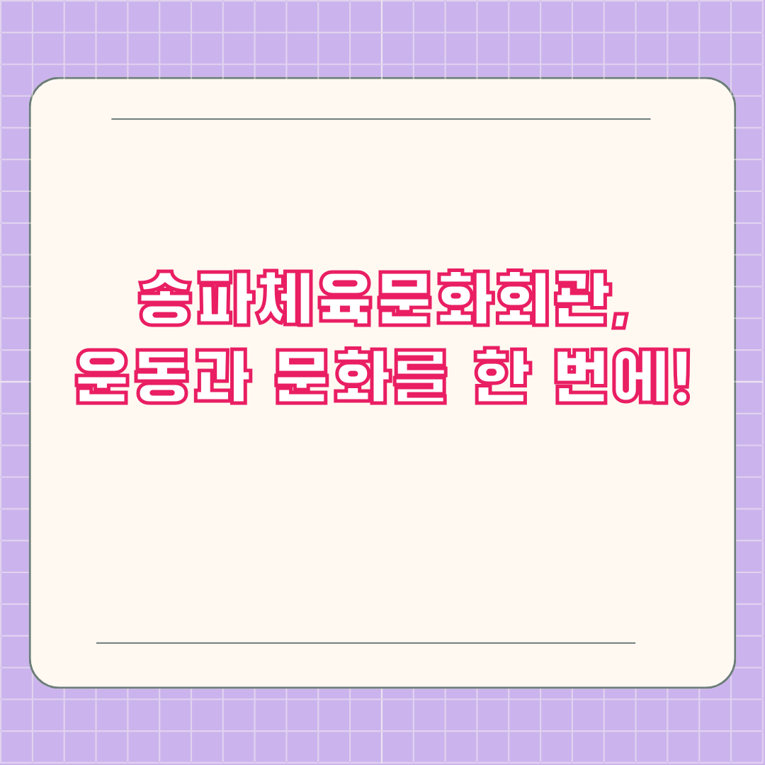 송파체육문화회관, 운동과 문화를 한 번에!