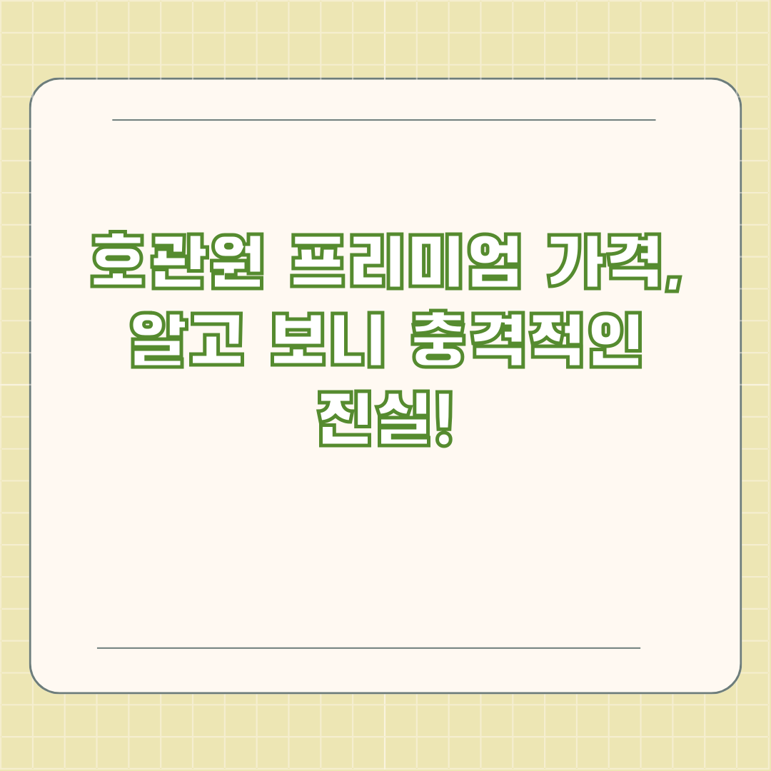 호관원 프리미엄 가격, 알고 보니 충격적인 진실!