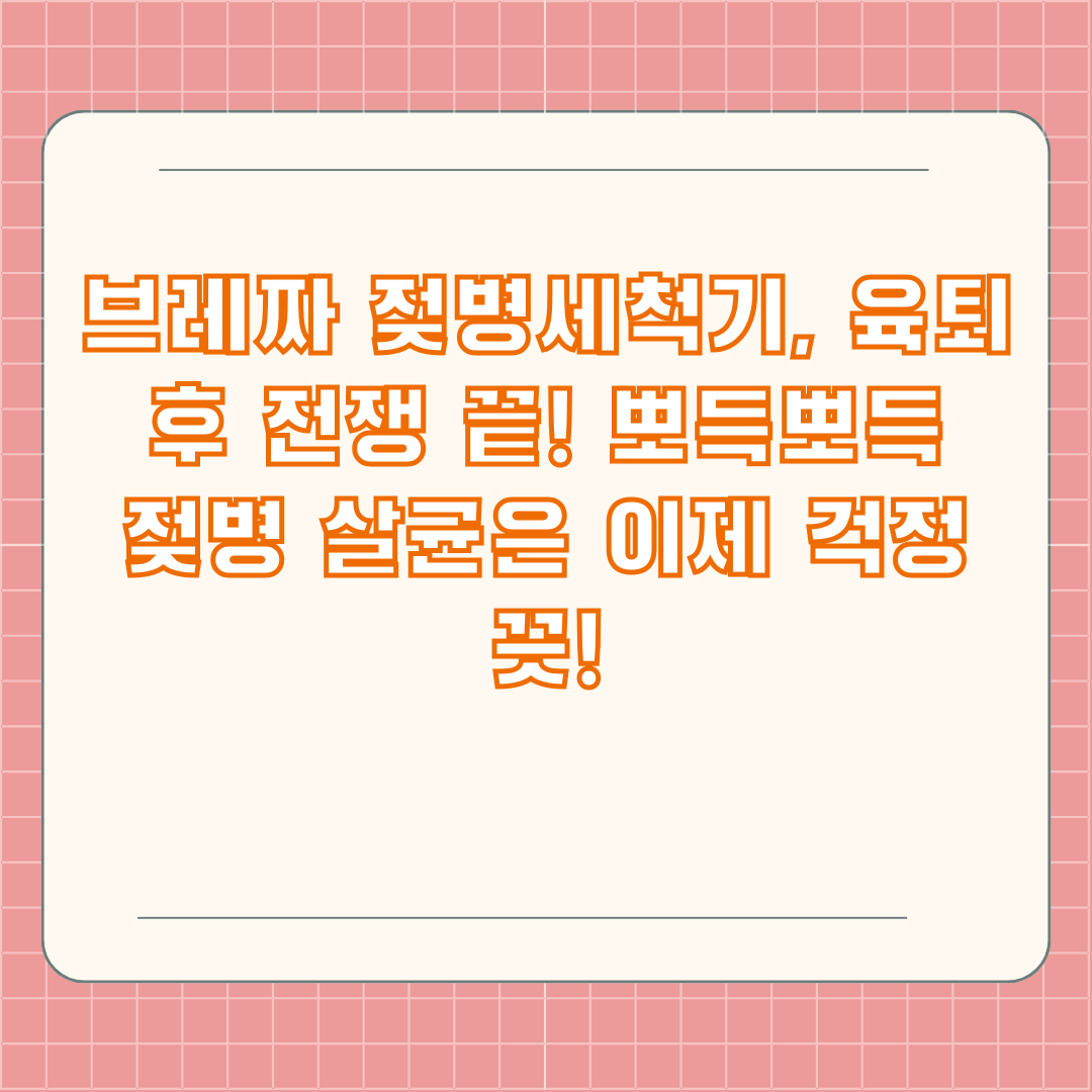 브레짜 젖병세척기, 육퇴 후 전쟁 끝! 뽀득뽀득 젖병 살균은 이제 걱정 끗!