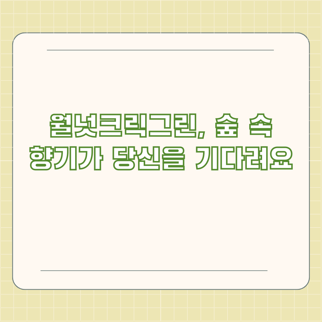 월넛크릭그린, 숲 속 향기가 당신을 기다려요