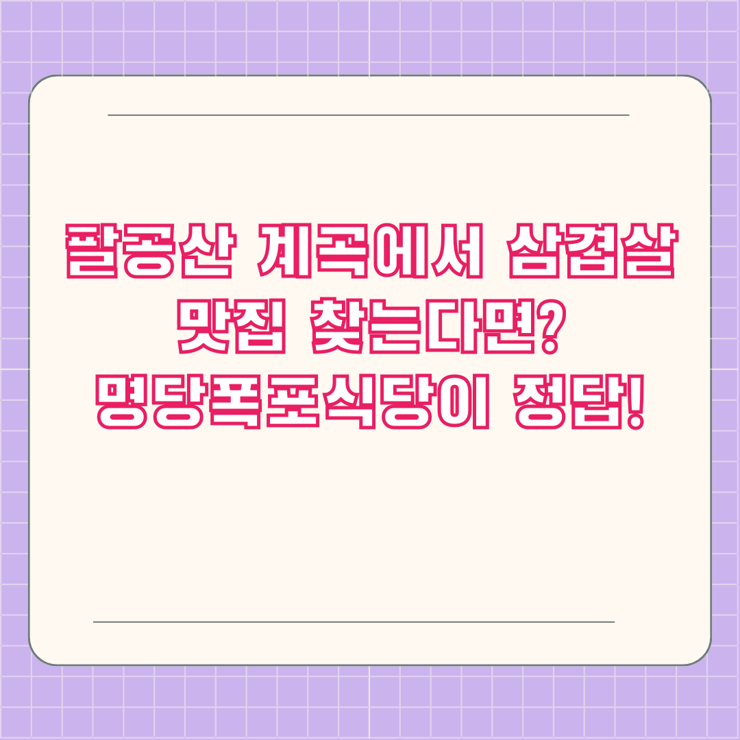 팔공산 계곡에서 삼겹살 맛집 찾는다면? 명당폭포식당이 정답!
