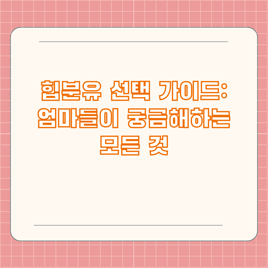 힙분유 선택 가이드: 엄마들이 궁금해하는 모든 것