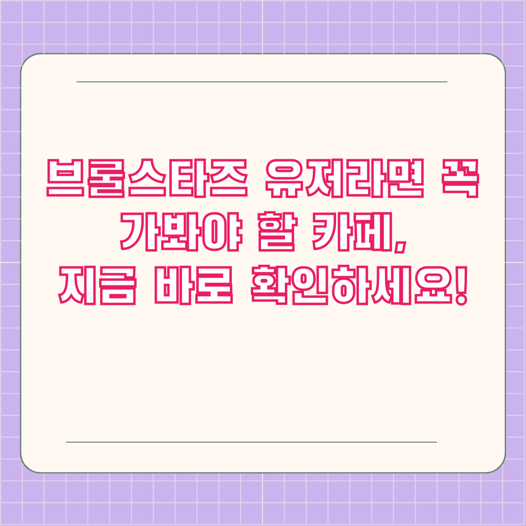브롤스타즈 유저라면 꼭 가봐야 할 카페, 지금 바로 확인하세요!