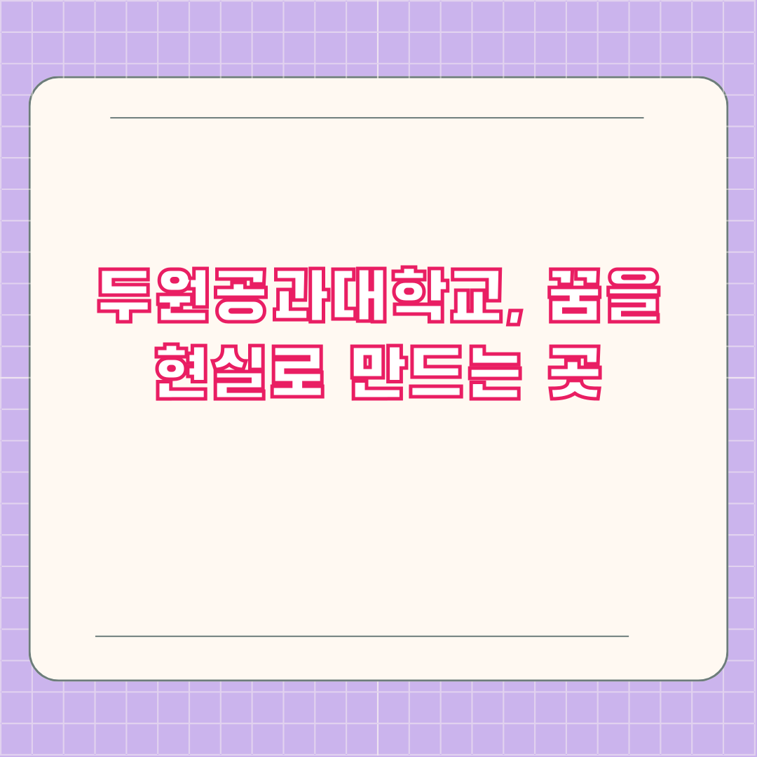 두원공과대학교, 꿈을 현실로 만드는 곳