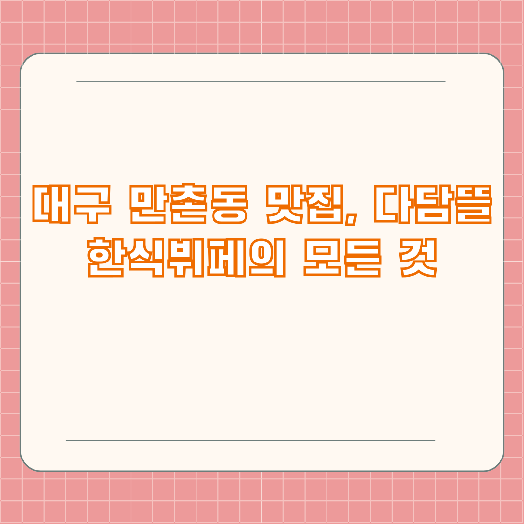 대구 만촌동 맛집, 다담뜰 한식뷔페의 모든 것