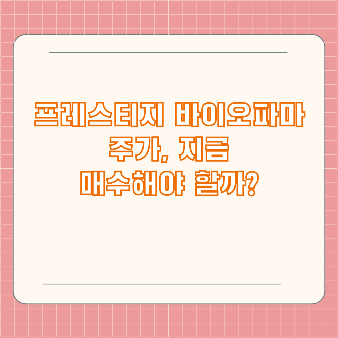 프레스티지 바이오파마 주가, 지금 매수해야 할까?
