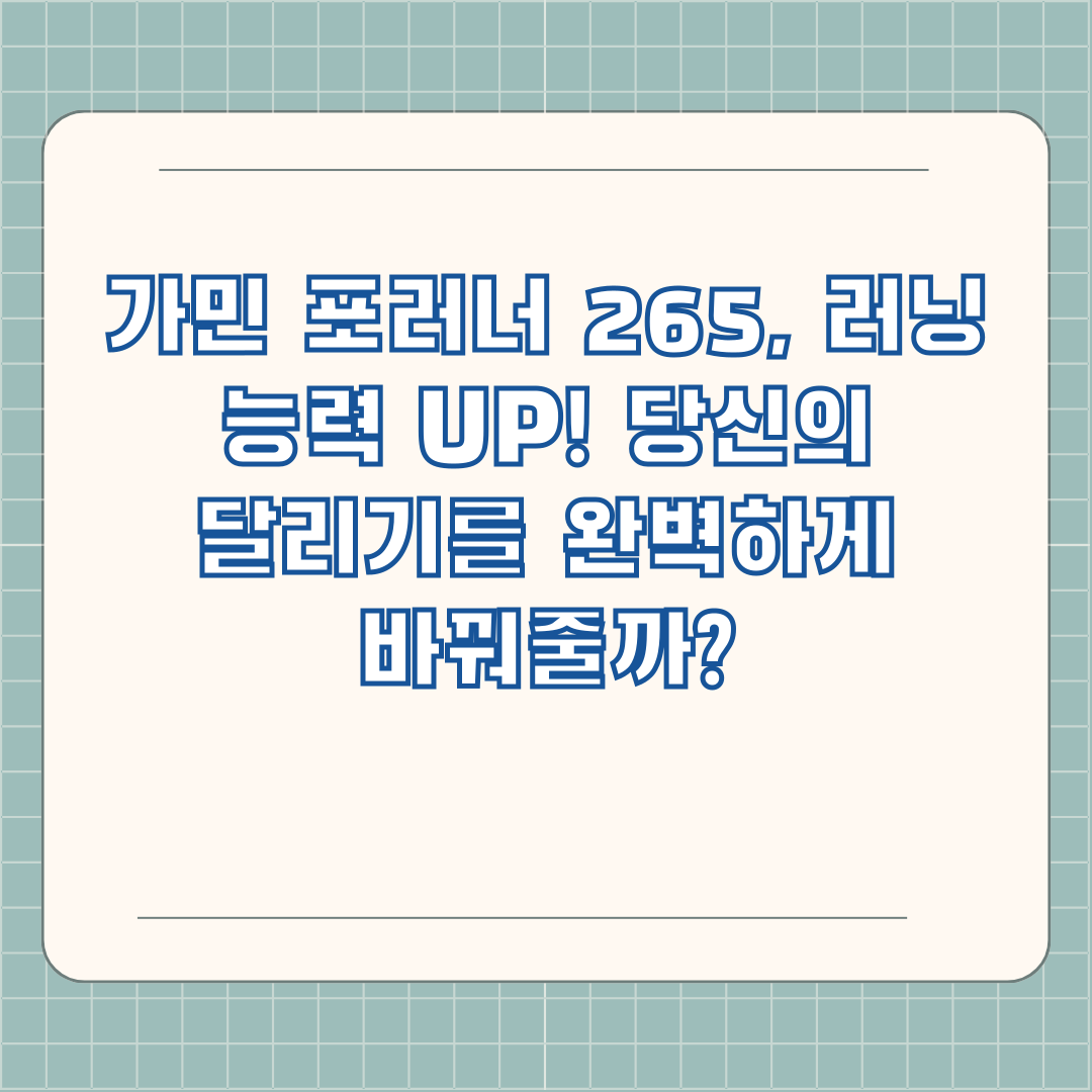 가민 포러너 265, 러닝 능력 UP! 당신의 달리기를 완벽하게 바꿔줄까?