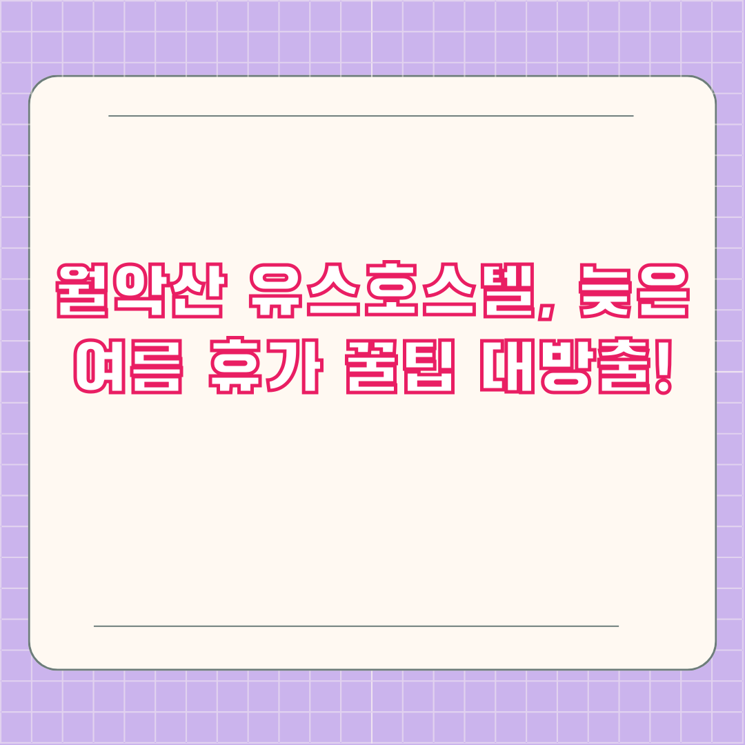 월악산 유스호스텔, 늦은 여름 휴가 꿀팁 대방출!