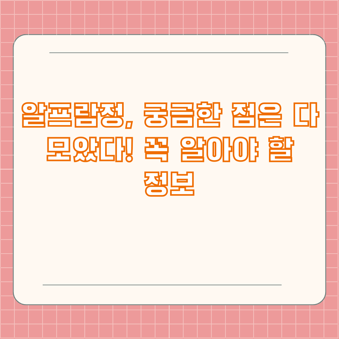 알프람정, 궁금한 점은 다 모았다! 꼭 알아야 할 정보