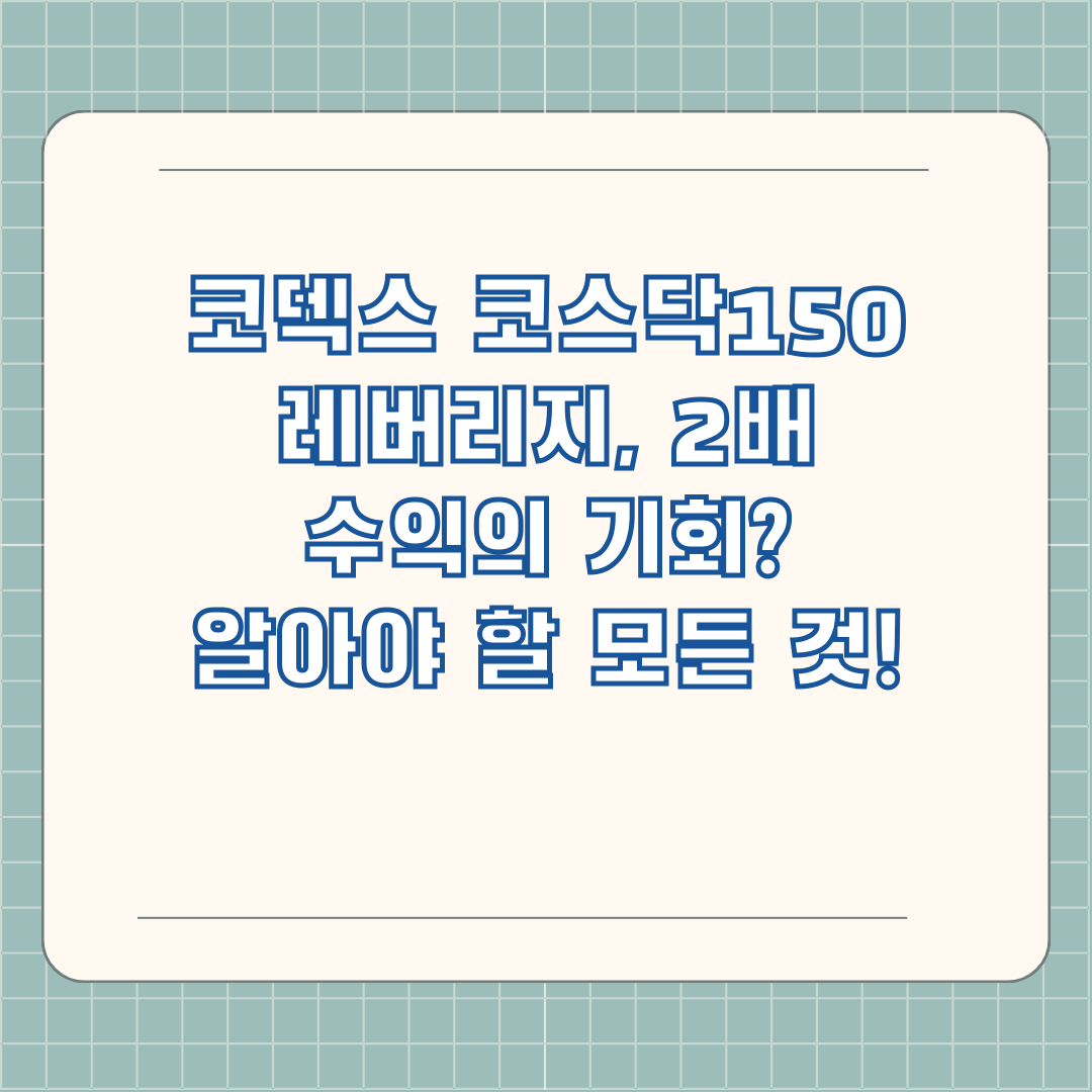 코덱스 코스닥150 레버리지, 2배 수익의 기회? 알아야 할 모든 것!
