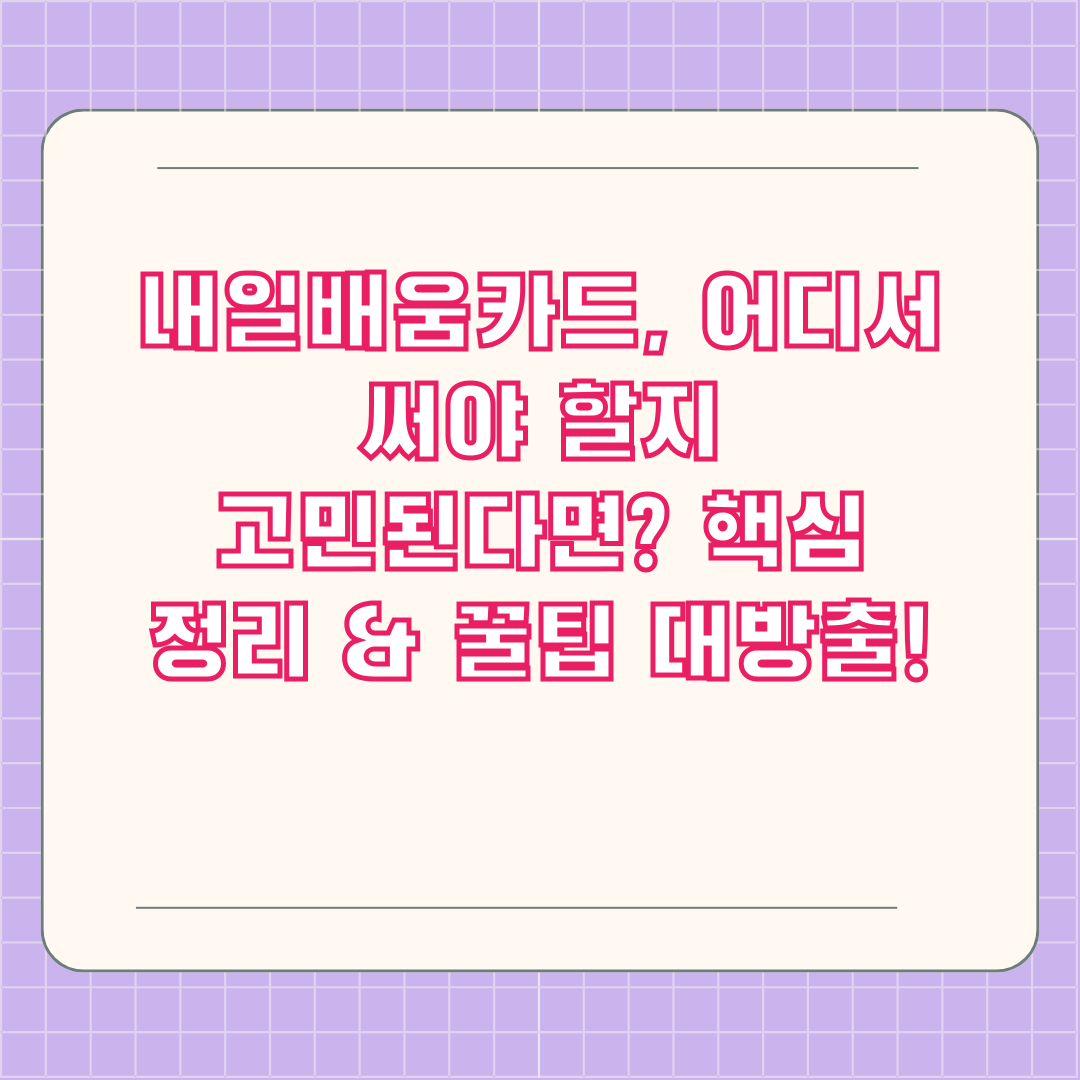 내일배움카드, 어디서 써야 할지 고민된다면? 핵심 정리 & 꿀팁 대방출!