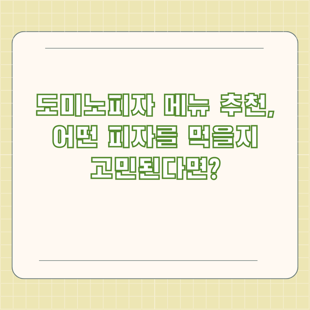 도미노피자 메뉴 추천, 어떤 피자를 먹을지 고민된다면?