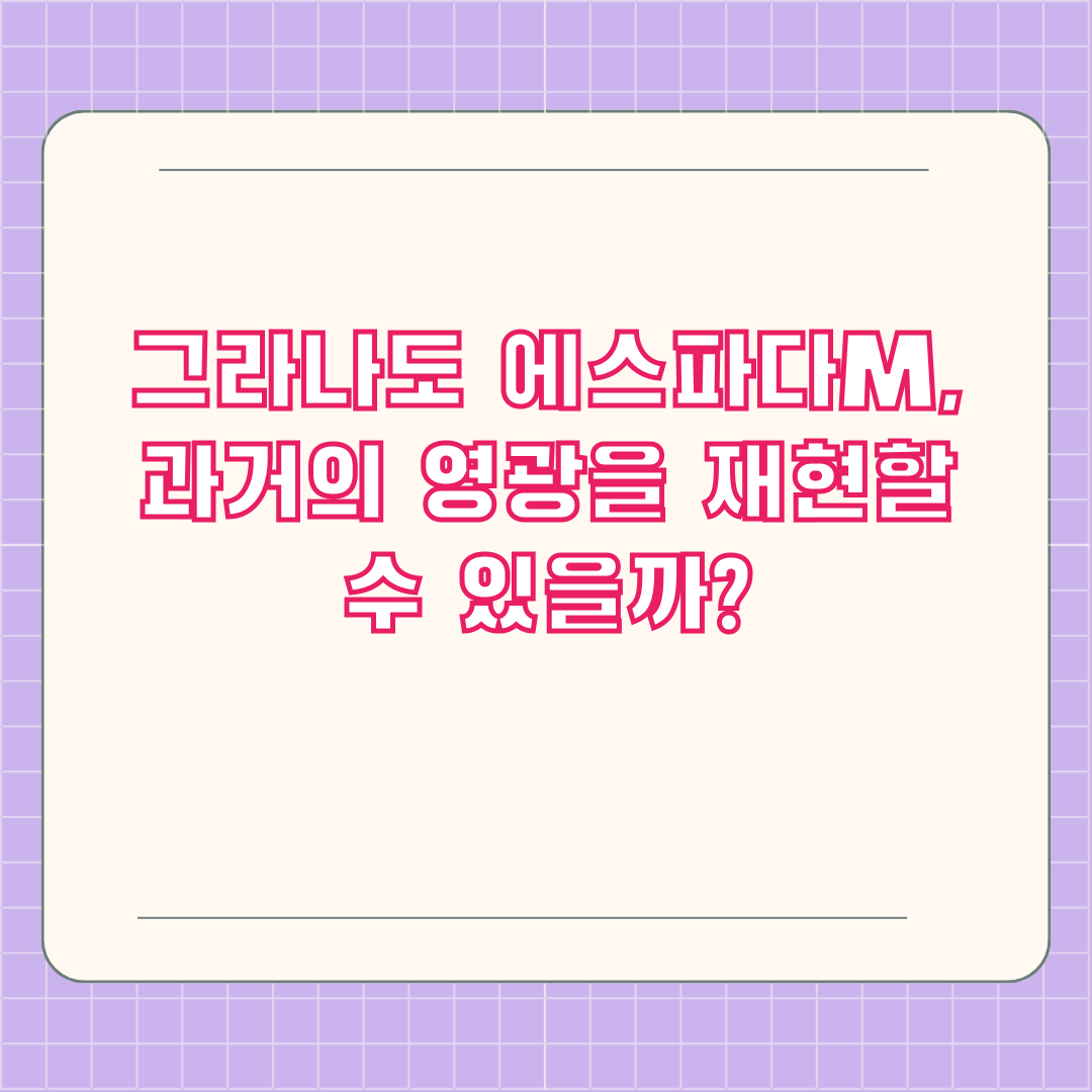 그라나도 에스파다M, 과거의 영광을 재현할 수 있을까?